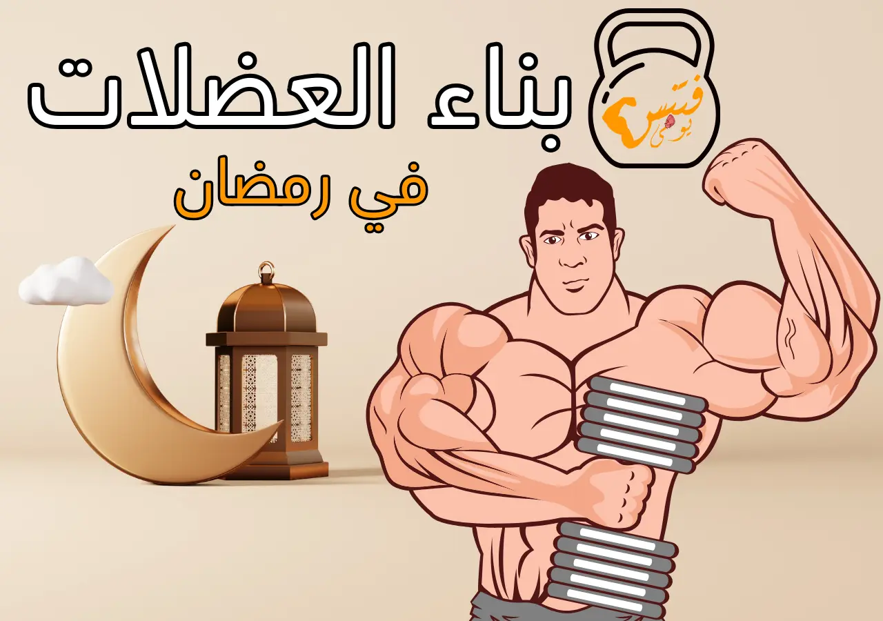 بناء العضلات في رمضان